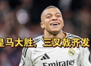 平博中国官网-皇家马德里逆转晋级，神奇险胜跻身决赛的简单介绍