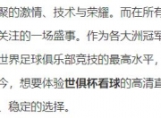 平博中国官网-世俱杯直播高清信号观看方法(世俱杯免费视频直播)