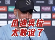 平博体育试玩-南美球队表现好！瓜帅：欢迎来到现实世界他们本就很强