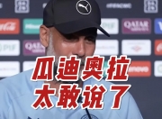 平博体育试玩-南美球队表现好！瓜帅：欢迎来到现实世界他们本就很强