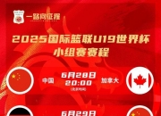 平博中国官网-U19男篮世界杯-中国不敌新西兰无缘八强