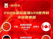 平博中国官网-U19男篮世界杯-中国不敌新西兰无缘八强