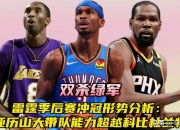 平博体育试玩-雷霆NBA新王加冕前，欧洲足坛已度过“破荒季”