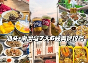 平博体育-包含李京龙分享美食探店Vlog：逛吃汕头的第一天的词条