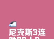 平博体育官网-关于尼斯在主场不敌对手，比分落后状态低迷的信息