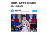平博娱乐-关于北京队球员方硕社媒更新休赛期日常：方贝儿历险记的信息