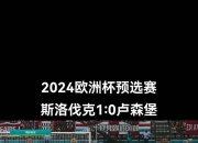 平博中国官网-欧洲杯预选赛困难重重，球队备战势在必行