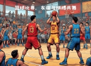平博娱乐-无与伦比的篮球比赛，燃烧你的热情