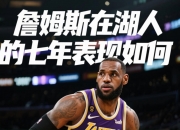 平博体育试玩-詹姆斯全能表现带领湖人成功取胜，全队表现合格的简单介绍
