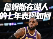 平博体育试玩-詹姆斯全能表现带领湖人成功取胜，全队表现合格的简单介绍
