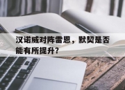 平博中国官网-包含汉诺威对阵雷恩，默契是否能有所提升？的词条