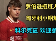 平博娱乐-官宣！利物浦签下21岁边后卫科尔克兹转会费4000万镑