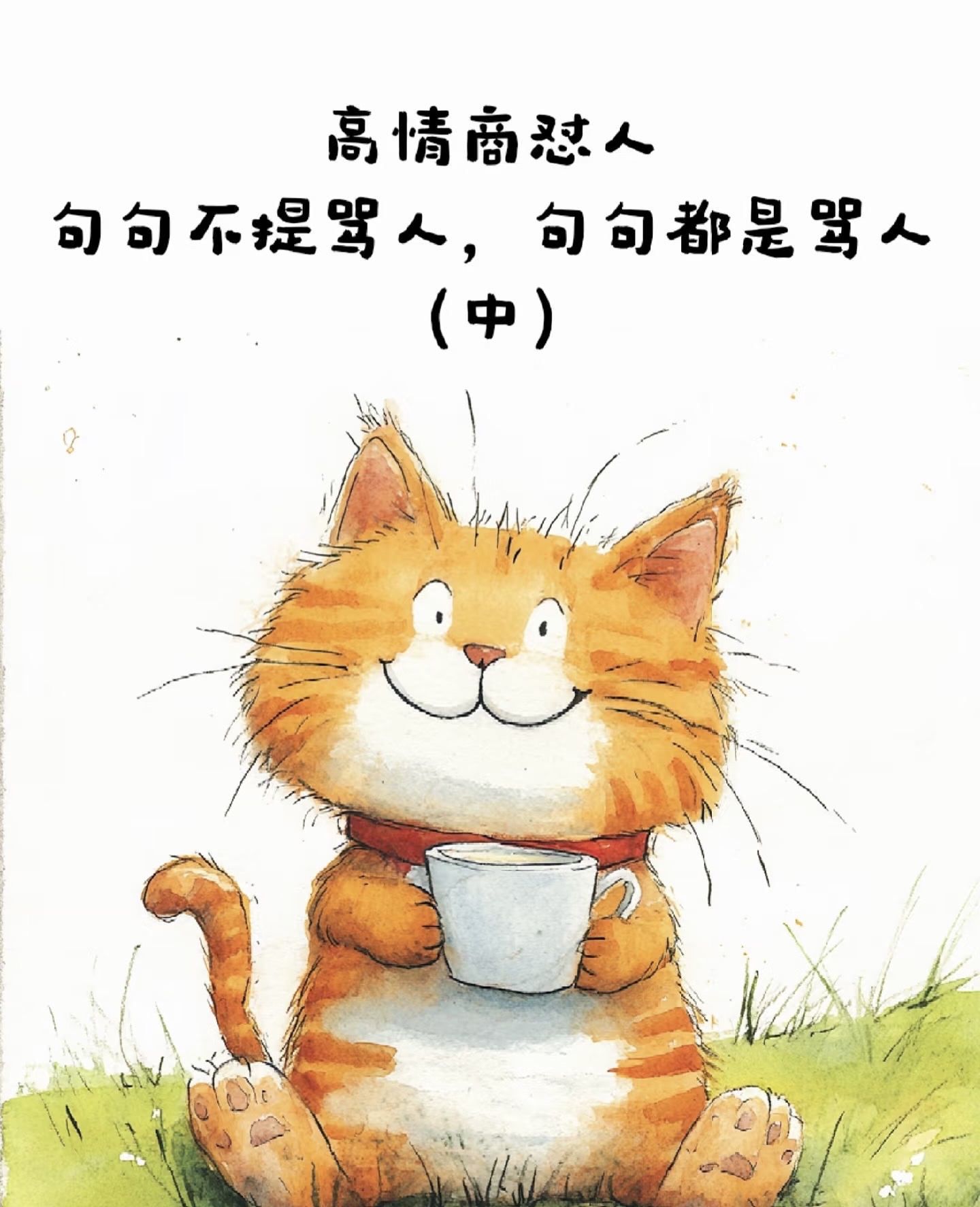 TJ-麦康奈尔：情商这一块的简单介绍