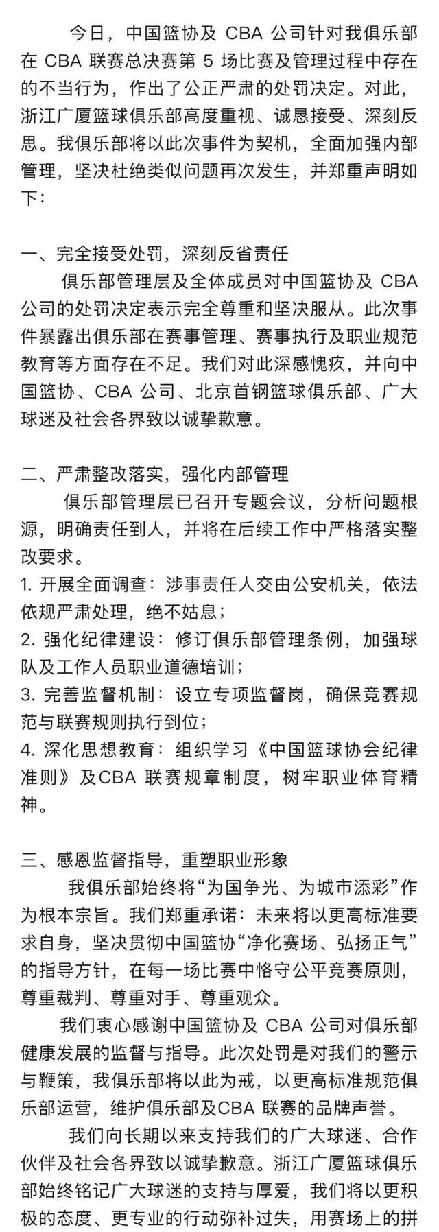 浙江广厦投资人楼明被停赛两场
