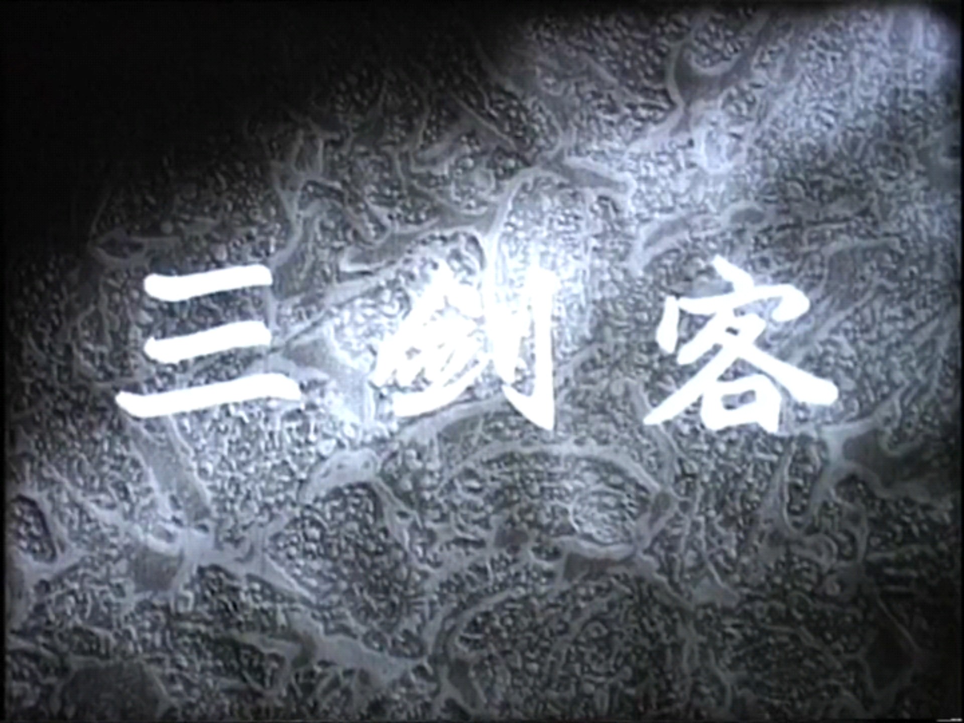 关于昔日三剑客，今看恩里克的信息