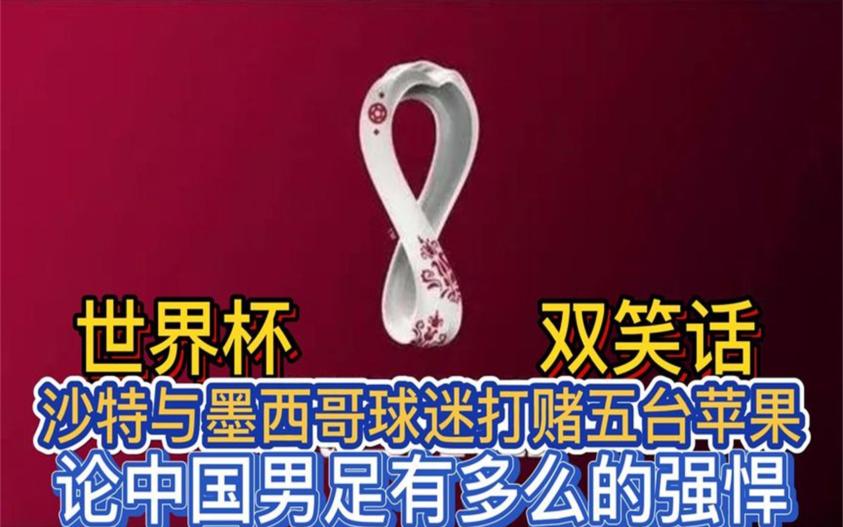 今日趣图：沙特联就是全球前5，只有不懂球的人才会反驳我