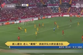 安道尔队攻防亮点，期待新突破
