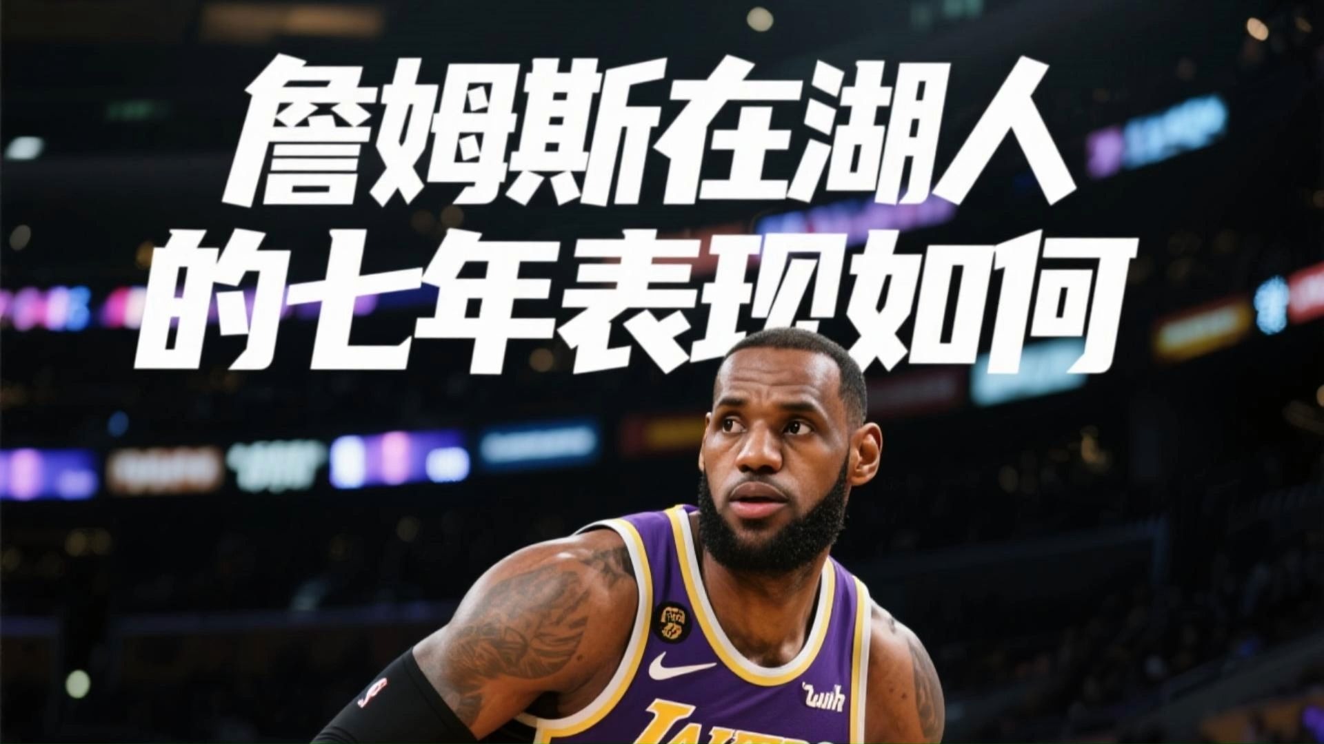 詹姆斯全能表现带领湖人成功取胜，全队表现合格的简单介绍